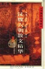 中国文学宝库 汉魏六朝散文精华 1995 PDF电子版封面 750710267X 王洪,吴云主编
