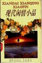 现代闲情小品 1993 PDF电子版封面 7540300604 童仁编