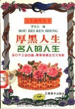 厚黑人生 1996 PDF电子版封面 7805862036 罗自立编