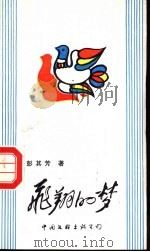 飞翔的梦 1988 PDF电子版封面 7505905341 彭其芳著