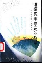 遵循“实事求是”的哲学  一个报纸编辑的思考实录   1993  PDF电子版封面  7805930686  孙永仁著 