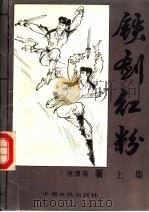 铁剑红粉  上   1992  PDF电子版封面  7805382980  沧浪客著 