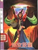 姣女狂龙  上   1991  PDF电子版封面  7531705753  逍遥子著 