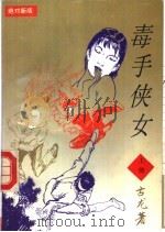 毒手侠女 上 1993 PDF电子版封面 7541805939 古龙著