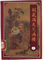 剑气满天花满楼  上   1994  PDF电子版封面  780114001X  （台湾）古龙著 