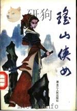 瑶山侠女 1998 PDF电子版封面 7207023200 金汝龙主编
