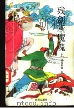残剑断魔魂  上   1993  PDF电子版封面  7805569150  诸葛紫烟著 