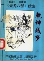 乾坤残梦 上中下 1995 PDF电子版封面 7222009353 (香港)金庸著