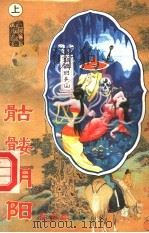 骷髅阴阳 上 1994 PDF电子版封面 7563105794 卧龙生著