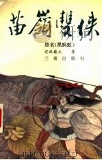 苗岭双侠   1991.07  PDF电子版封面  7805463670  还珠楼主著 