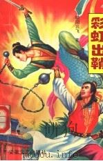 彩虹出鞘  上   1992  PDF电子版封面  7539608900  欧阳云飞著 