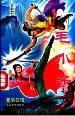 毛小子  上   1992  PDF电子版封面  7535407234  司马云昭著 
