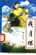 残月环 上 1992 PDF电子版封面 7303020527 上官云飞著