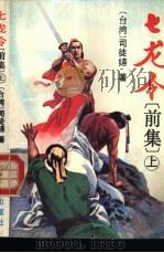 七龙令  前集   1993  PDF电子版封面  7538706011  （台）司徒寣著 