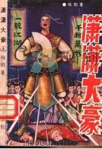 潇潇大豪  上   1993  PDF电子版封面  7805738173  残阳著 