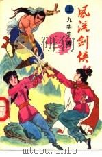 风流剑侠  上   1991  PDF电子版封面  7538703853  九华生著 