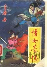 情女豪侠   1990  PDF电子版封面  753170367X  金庸著 