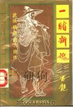 一赌断魂 上 1993 PDF电子版封面 7535408613 古龙著