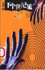 下个世纪见   1999  PDF电子版封面  7800392058  艾丹著 