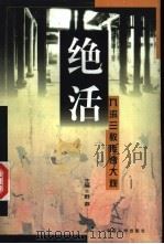 绝活:九流三教传奇大观 上 1997 PDF电子版封面 7507103641 野莽主编