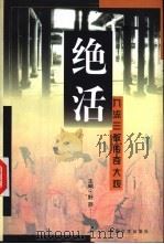 绝活:九流三教传奇大观 中 1996 PDF电子版封面 7507103641 野莽主编