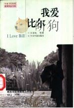 我爱比尔 1998 PDF电子版封面 7507209431 王安忆等著