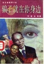骗子就在你身边 1991 PDF电子版封面 7104002634 刘俊杰等著