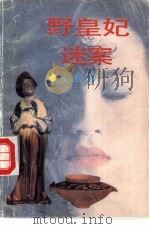 野皇妃迷案   1992  PDF电子版封面  7532907414  于志宏著 