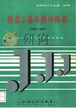 铸造工基本操作技能 1992 PDF电子版封面 7111029917 机械电子工业部统编