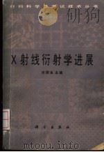 X射线衍射学进展 1986 PDF电子版封面 15031·720 许顺生主编