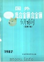 国外低合金钢、合金钢  1  1987年总第3集（ PDF版）