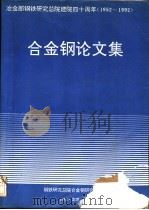 合金钢论文集 PDF电子版封面