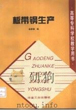 板带钢生产 1992 PDF电子版封面 7502410570 赵家骏编