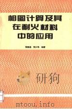 相图计算及其在耐火材料中的应用   1993  PDF电子版封面  7502412948  张垂昌，张少伟编著 