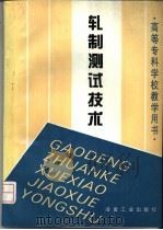 轧制测试技术 1994 PDF电子版封面 7502414657 喻廷信主编