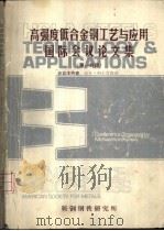 高强度低合金钢工艺与应用国际会议论文集 第1分册 PDF电子版封面 087170191X 鞍钢钢铁研究所编译