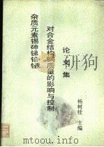 杂质元素锡砷锑铅铋对合金结构钢质量的影响与控制论文集 PDF电子版封面