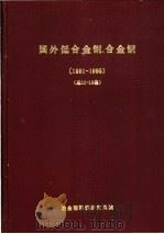 国外低合金钢、合金钢  总第11集（ PDF版）