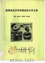 超塑成形及等温锻造技术译文集 PDF电子版封面 葛红林,庞克昌,徐金璋主编