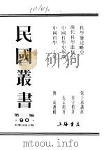 科学发达略史 1946 PDF电子版封面 张子高讲演