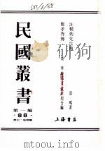 汪精卫先生传 1989 PDF电子版封面 7805691797 雷鸣著;叶参等编