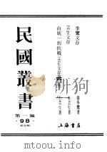 季鸾文存  上（ PDF版）