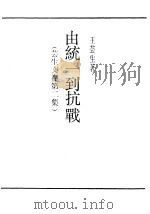 由统一到抗战 芸生文存第2集 1937 PDF电子版封面 王芸生著