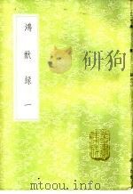 鸿猷录 1-3册 1985 PDF电子版封面 17018·151 高岱撰