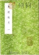 元朝秘史 1-3册 1985 PDF电子版封面 17018·151 李文田注