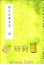 明史纪事本末 4 1985 PDF电子版封面 17018·151 谷应泰编