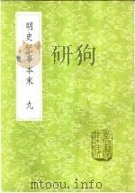 明史纪事本末 9 1985 PDF电子版封面 17018·151 谷应泰编