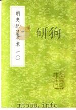 明史纪事本末  10（1985 PDF版）