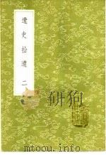 辽史拾遗 1-5册 1985 PDF电子版封面 17018·151 厉鹗撰