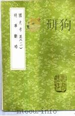 明事断略（1985 PDF版）